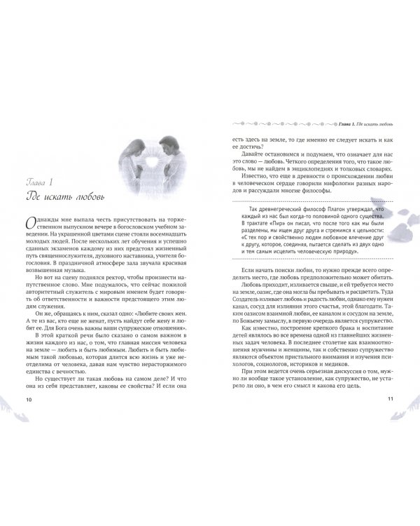 Супружество. Как вера помогает обрести и сохранить семейное счастье