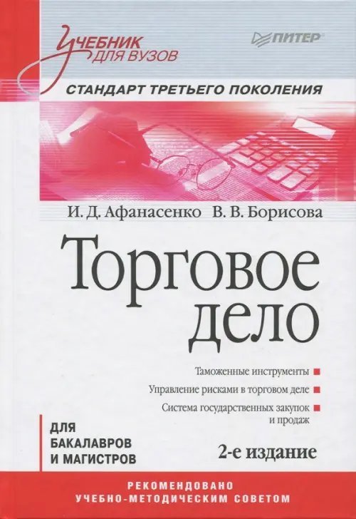 Учебное пособие Торговое дело. Учебник для вузов
