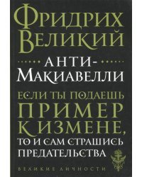 Анти-Макиавелли