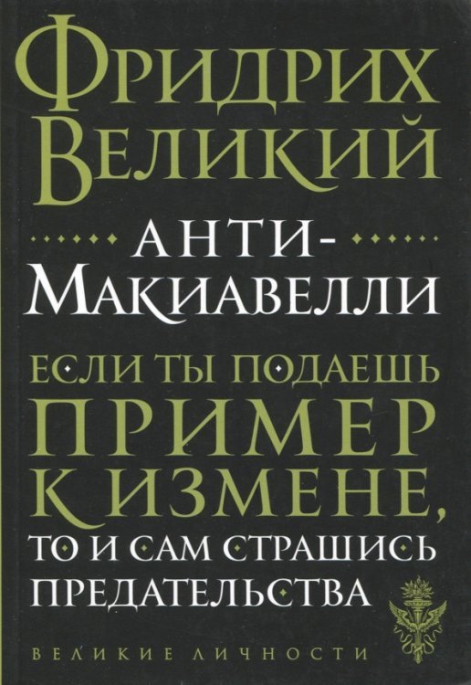 Анти-Макиавелли