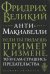 Анти-Макиавелли