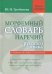Морфемный словарь наречий русского языка
