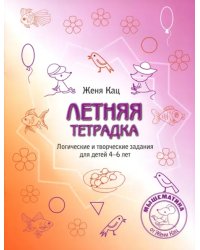 Летняя тетрадка. Логические и творческие задания для детей 4-6 лет