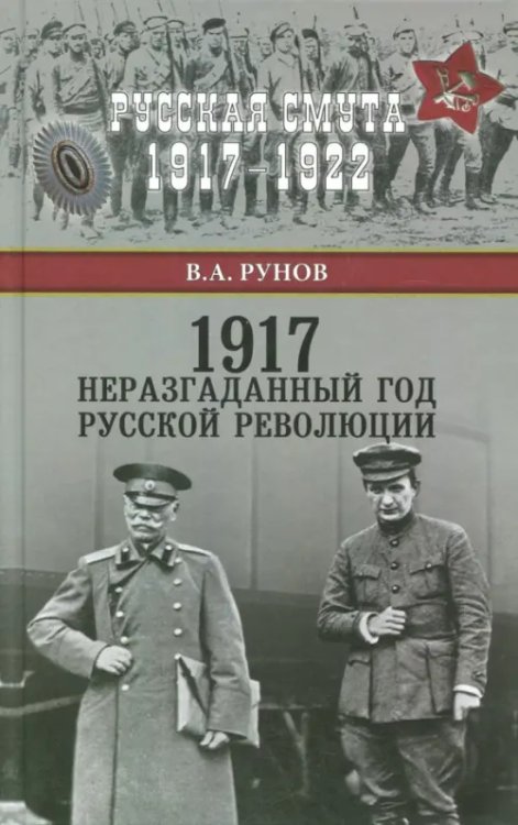 1917. Неразгаданный год Русской революции