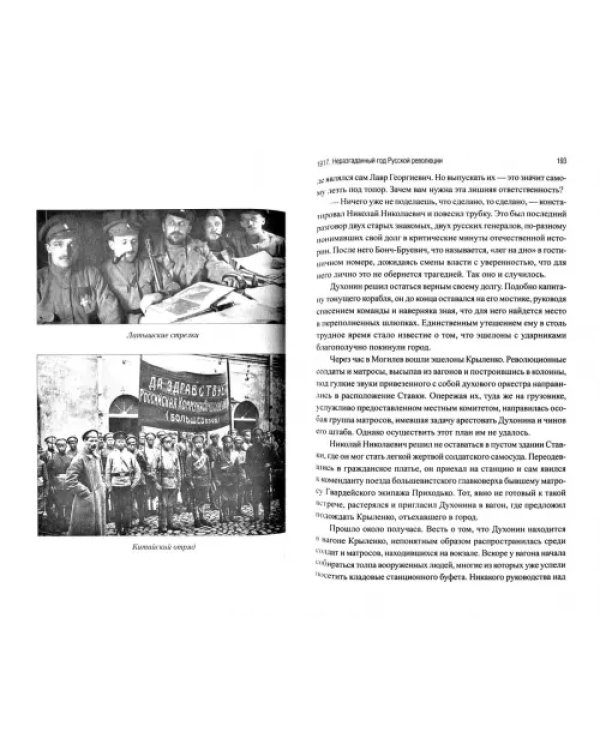 1917. Неразгаданный год Русской революции