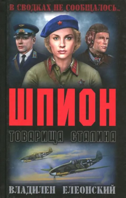 Шпион товарища Сталина