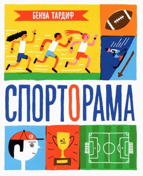 Спорторама Спорторама