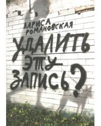 Удалить эту запись?