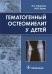 Гематогенный остеомиелит у детей