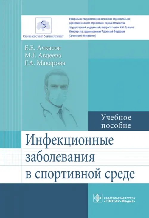 Инфекционные заболевания в спортивной среде Инфекционные заболевания в спортивной среде