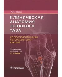 Клиническая анатомия женского таза. Иллюстрированный авторский цикл лекций