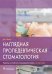 Наглядная пропедевтическая стоматология