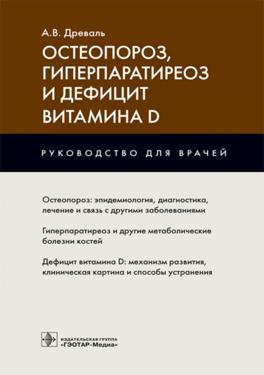 Остеопороз, гиперпаратиреоз и дефицит витамина D Остеопороз, гиперпаратиреоз и дефицит витамина D