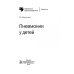 Библиотека врача-специалиста Пневмонии у детей. Руководство