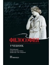 Философия. Учебник