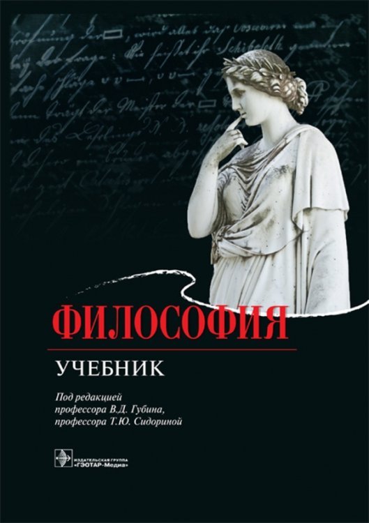 Философия. Учебник Философия. Учебник