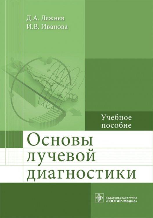 Основы лучевой диагностики. Учебное пособие Основы лучевой диагностики. Учебное пособие