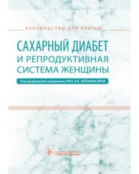 Сахарный диабет и репродуктивная система женщины. Руководство для врачей