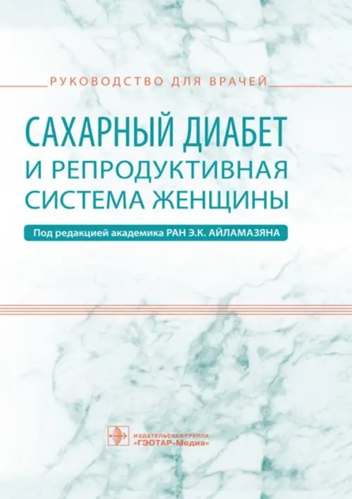 Сахарный диабет и репродуктивная система женщины. Руководство для врачей Сахарный диабет и репродуктивная система женщины. Руководство для врачей