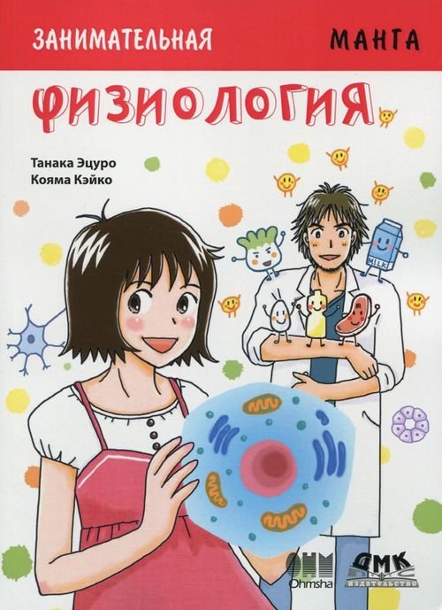 Образовательная манга Занимательная Физиология. Манга