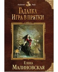 Гадалка. Игра в прятки