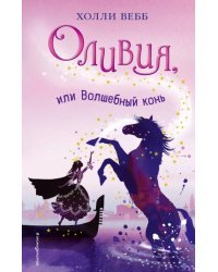 Оливия, или Волшебный конь