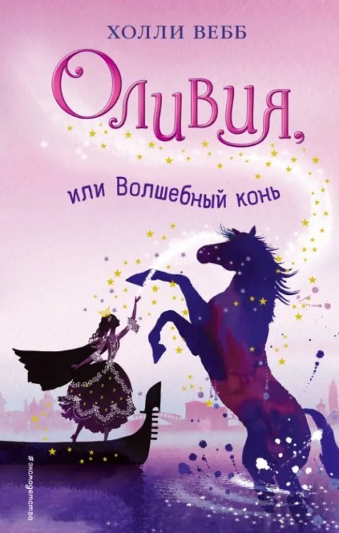 Тайна волшебников.
Венецианские истории Оливия, или Волшебный конь