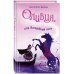 Тайна волшебников.
Венецианские истории Оливия, или Волшебный конь
