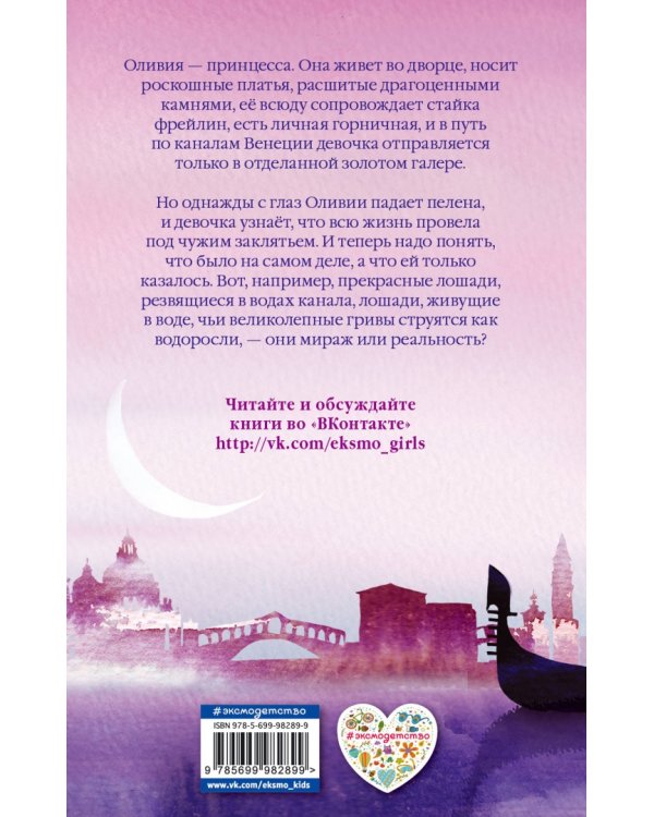 Оливия, или Волшебный конь