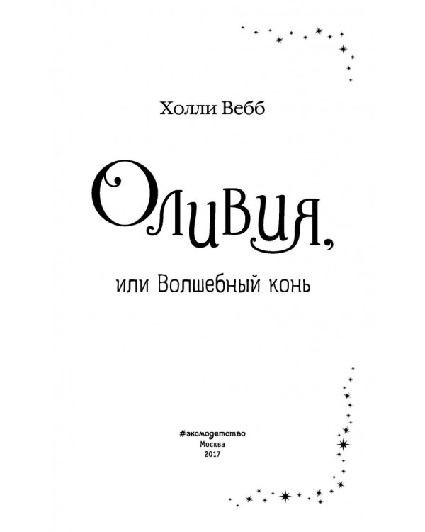 Оливия, или Волшебный конь