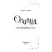 Тайна волшебников.
Венецианские истории Оливия, или Волшебный конь