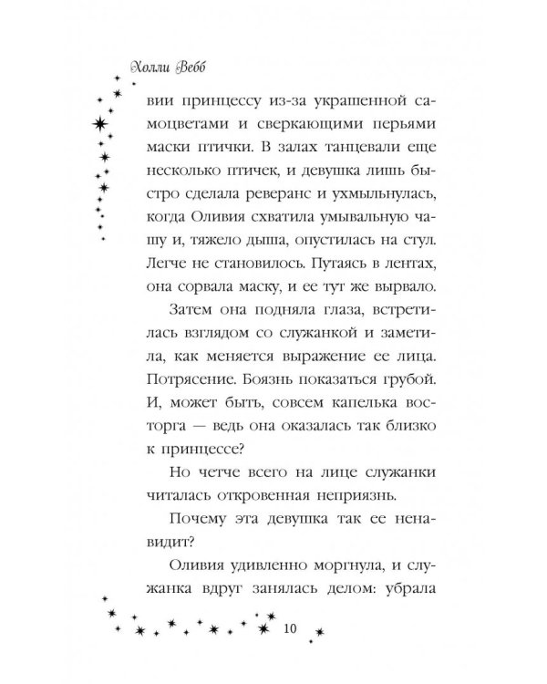 Оливия, или Волшебный конь