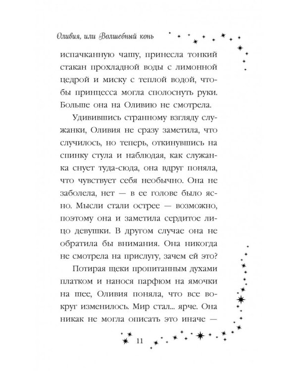 Оливия, или Волшебный конь