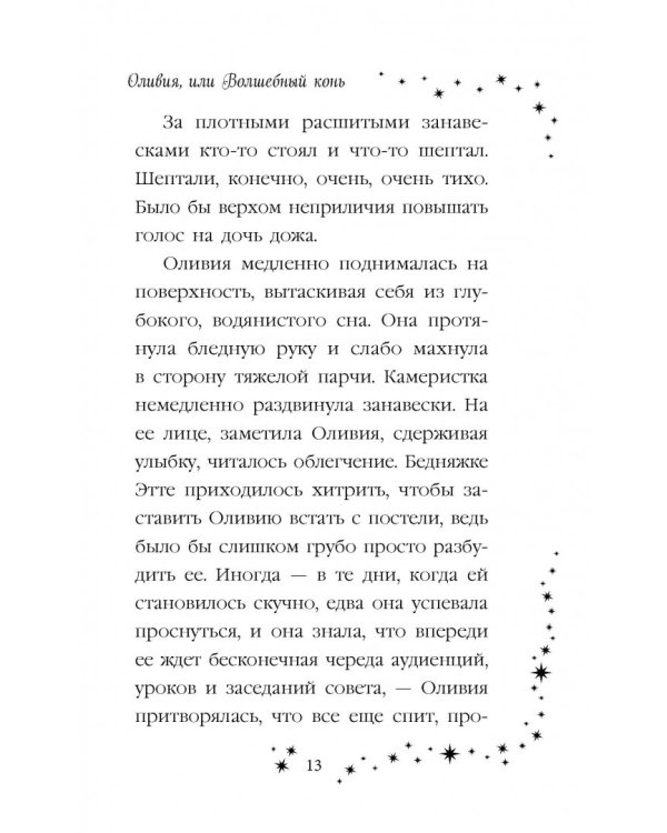 Оливия, или Волшебный конь