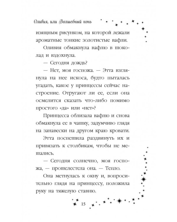 Оливия, или Волшебный конь