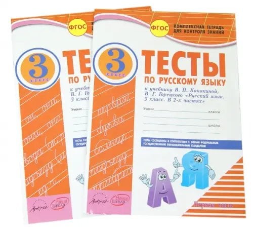 Комплексная тетрадь для контроля знаний Русский язык. 3 класс. Тесты к учебнику В.П. Канакиной, В.Г. Горецкого. В 2-х частях. ФГОС (количество томов: 2)