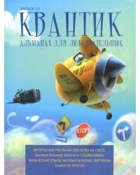Квантик. Альманах для любознательных. Выпуск 10