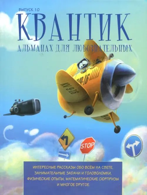 Квантик Квантик. Альманах для любознательных. Выпуск 10