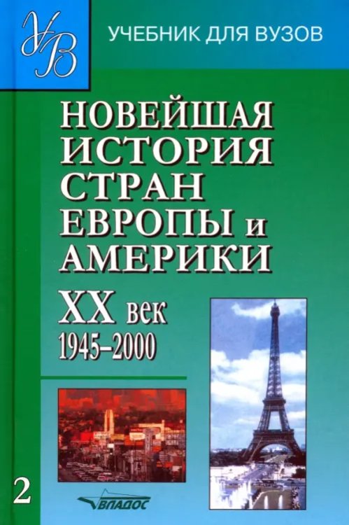 Учебник для ВУЗов Новейшая история стран Европы и Америки. XX в. Учебник для студентов вузов. В 3-х частях. Часть 2