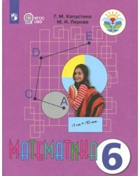 Математика. 6 класс. Учебник. Адаптированные программы. ФГОС ОВЗ