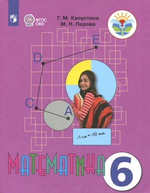 Математика. 6 класс. Учебник. Адаптированные программы. ФГОС ОВЗ