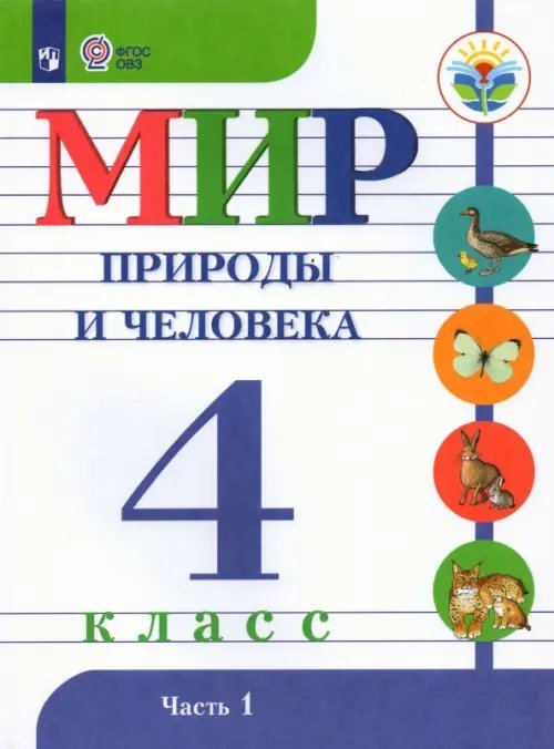 Коррекционное образование Мир природы и человека. 4 класс. Учебник. Адаптированные программы. В 2-х частях. ФГОС ОВЗ. Часть 1
