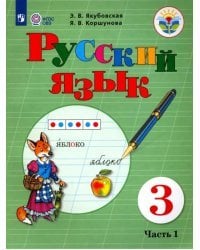 Русский язык. 3 класс. Учебник. Адаптированные программы. В 2-х частях. ФГОС ОВЗ. Часть 1