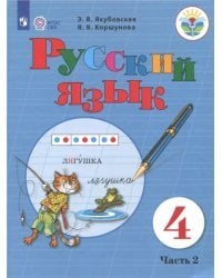 Русский язык. 4 класс. Учебник. Адаптированные программы. В 2-х частях. ФГОС ОВЗ. Часть 2