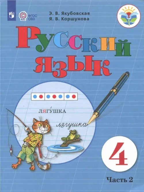 Коррекционное образование Русский язык. 4 класс. Учебник. Адаптированные программы. В 2-х частях. ФГОС ОВЗ. Часть 2