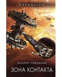 Зона Контакта