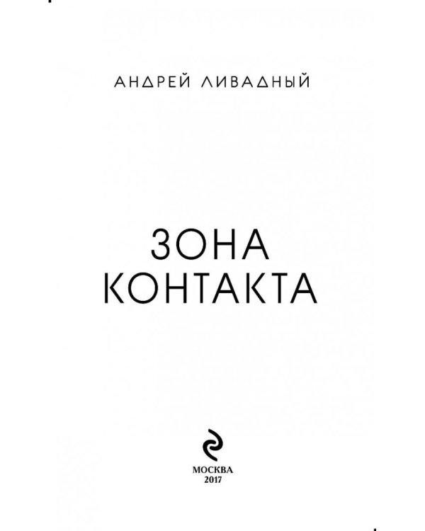 Зона Контакта