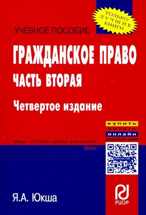 Высшее образование: Бакалавриат Гражданское право. Часть вторая. Учебное пособие