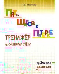 Пять шагов к пятёрке. Тренажёр по устному счёту. Табличное деление