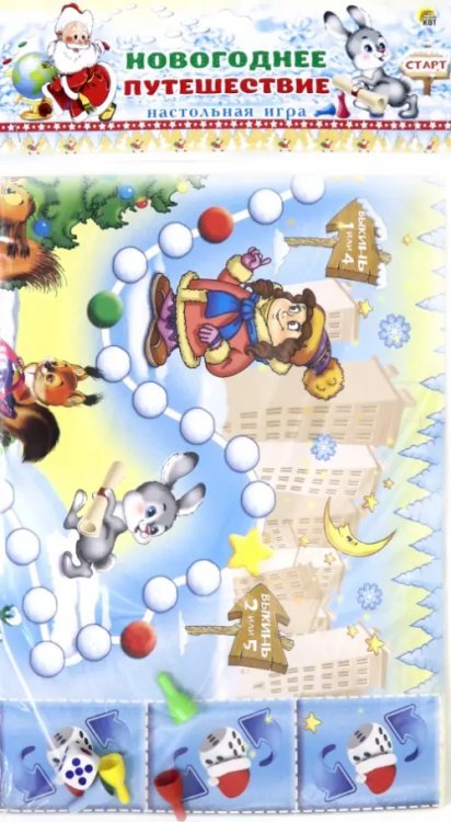 Макси-игра. Новогоднее путешествие Макси-игра. Новогоднее путешествие